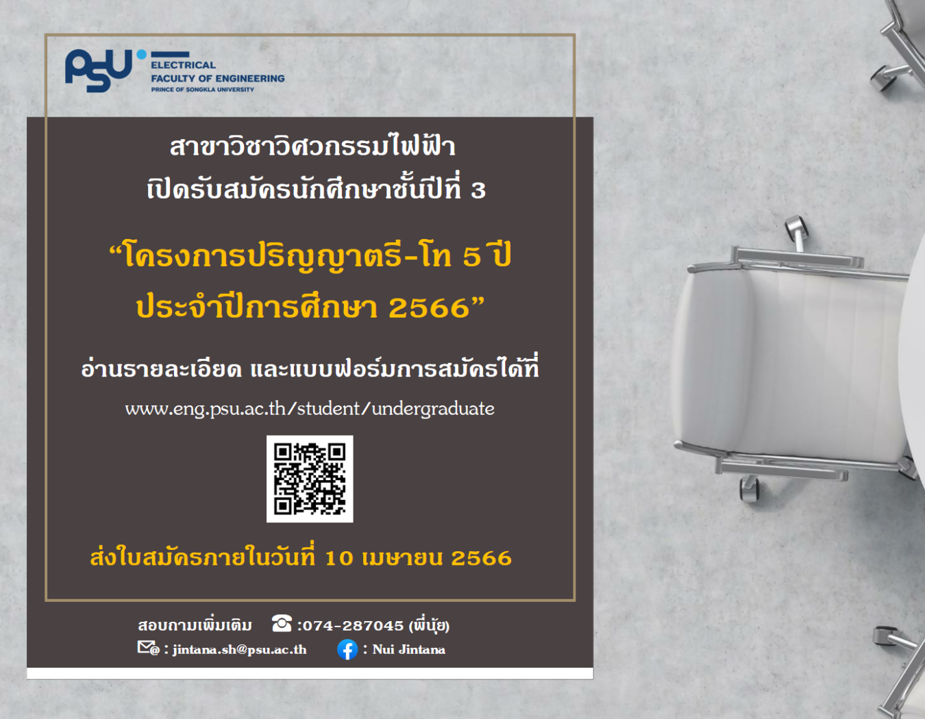 เปิดรับสมัครนักศึกษาชั้นปีที่ 3 เข้าร่วม “โครงการปริญญาตรี-โท 5 ปี 