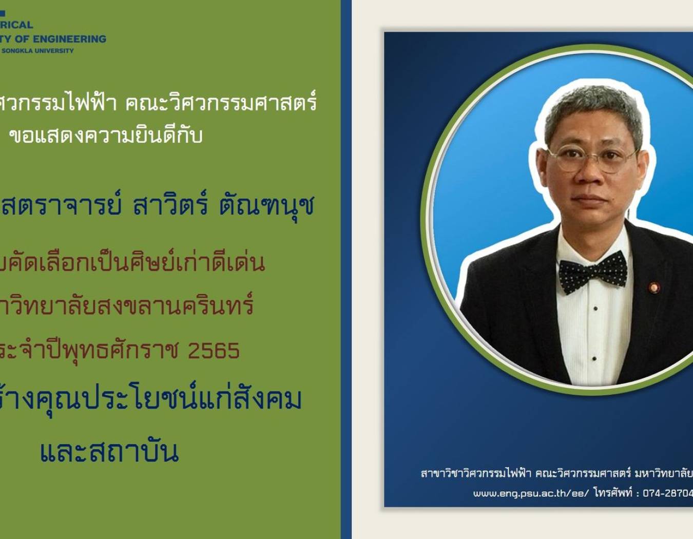 ศิษย์เก่าดีเด่นมหาวิทยาลัยสงขลานครินทร์ ประจำปีพุทธศักราช 2565