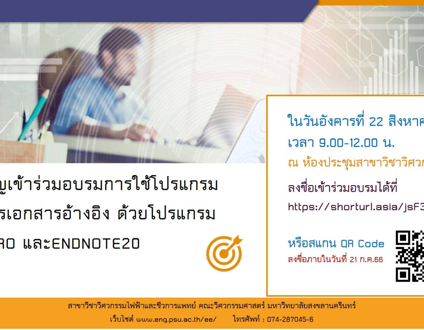 ขอเชิญเข้าร่วมอบรมการใช้โปรแกรมจัดการเอกสารอ้างอิง 