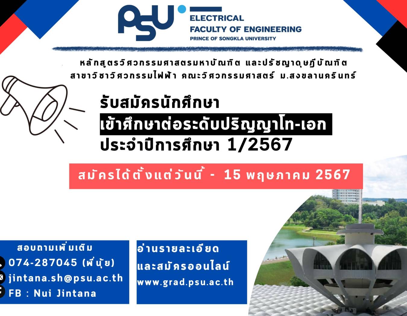 รับสมัครนักศึกษาเข้าศึกษาต่อระดับปริญญาโท-เอก