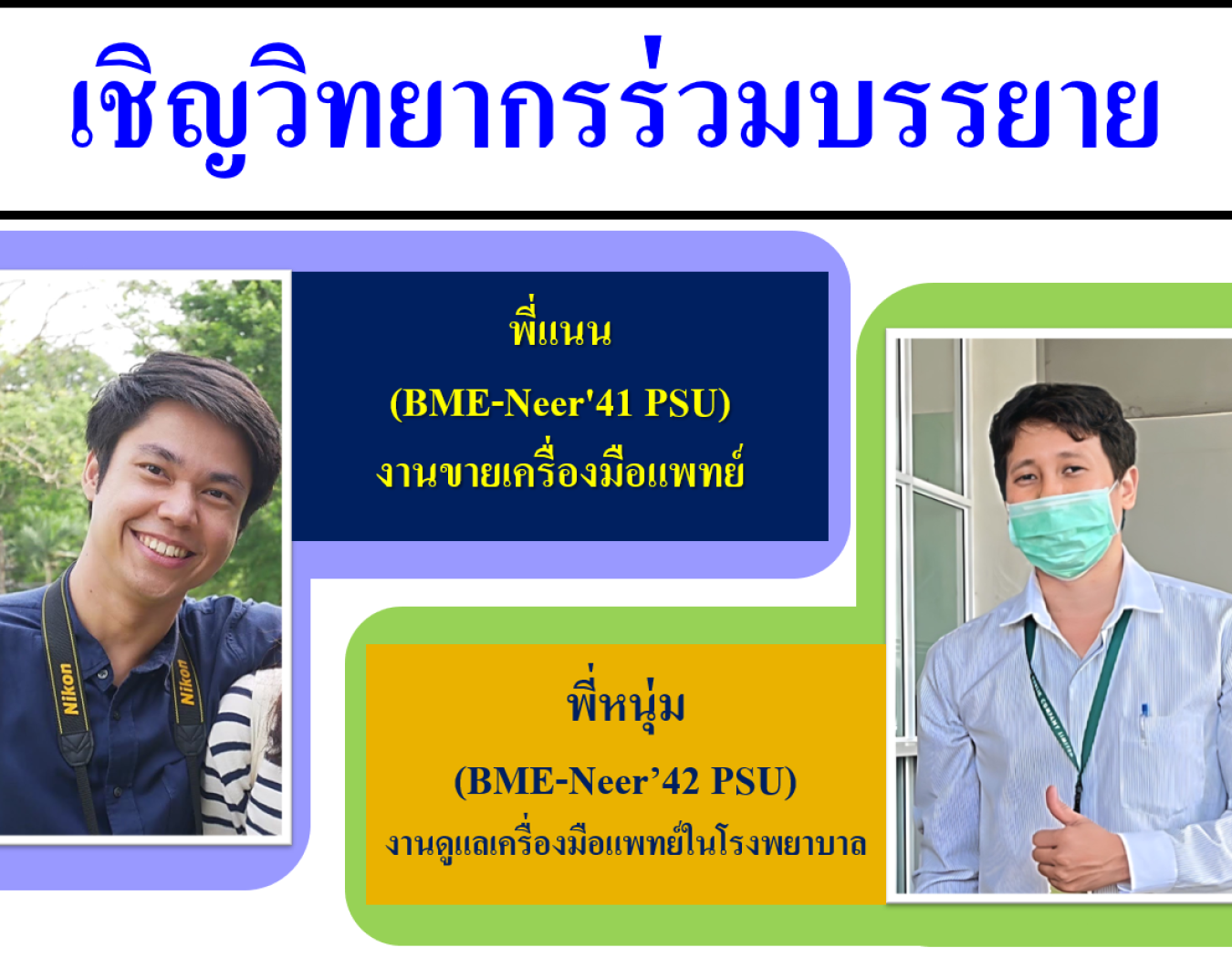 กิจกรรม “เล่าประสบการณ์ รุ่นพี่สู่รุ่นน้อง