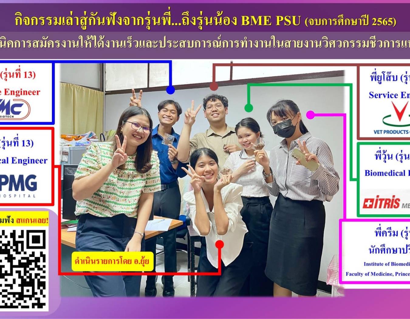 กิจกรรมเล่าสู่กันฟังจากรุ่นพี่...ถึงรุ่นน้อง BME PSU