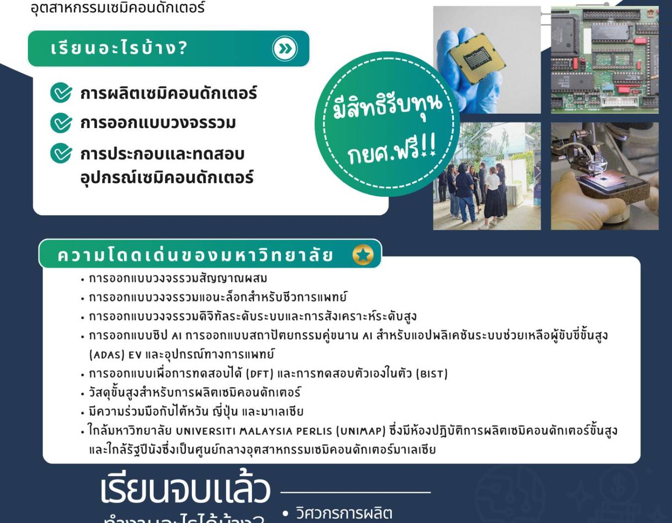 หลักสูตรวิศวกรรมเซมิคอนดักเตอร์ (Semiconductor Engineering)