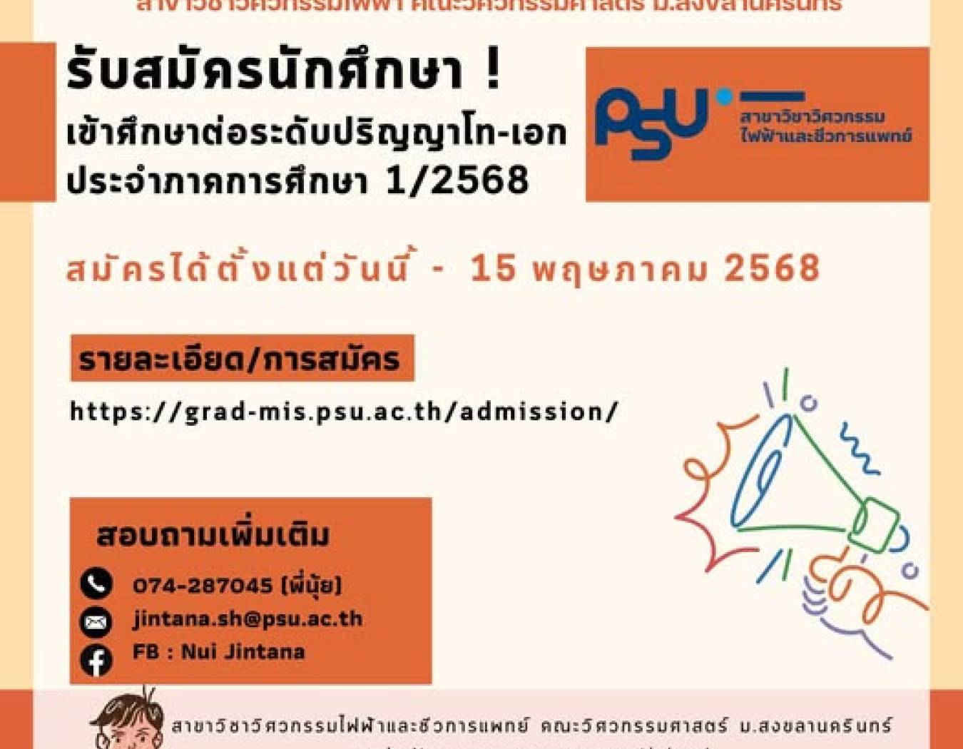 รับสมัครนักศึกษาเข้าศึกษาต่อระดับปริญญาโท-เอก ประจำปีการศึกษา 1/2568