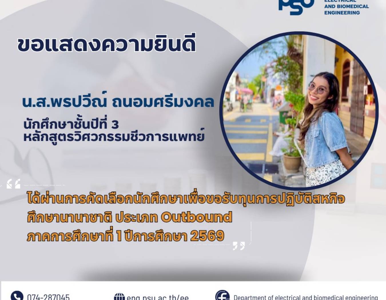 ขอแสดงความยินดีกับ น.ส.พรปวีณ์ ถนอมศรีมงคล นักศึกษาชั้นปีที่ 3 หลักสูตรวิศวกรรมชีวการแพทย์