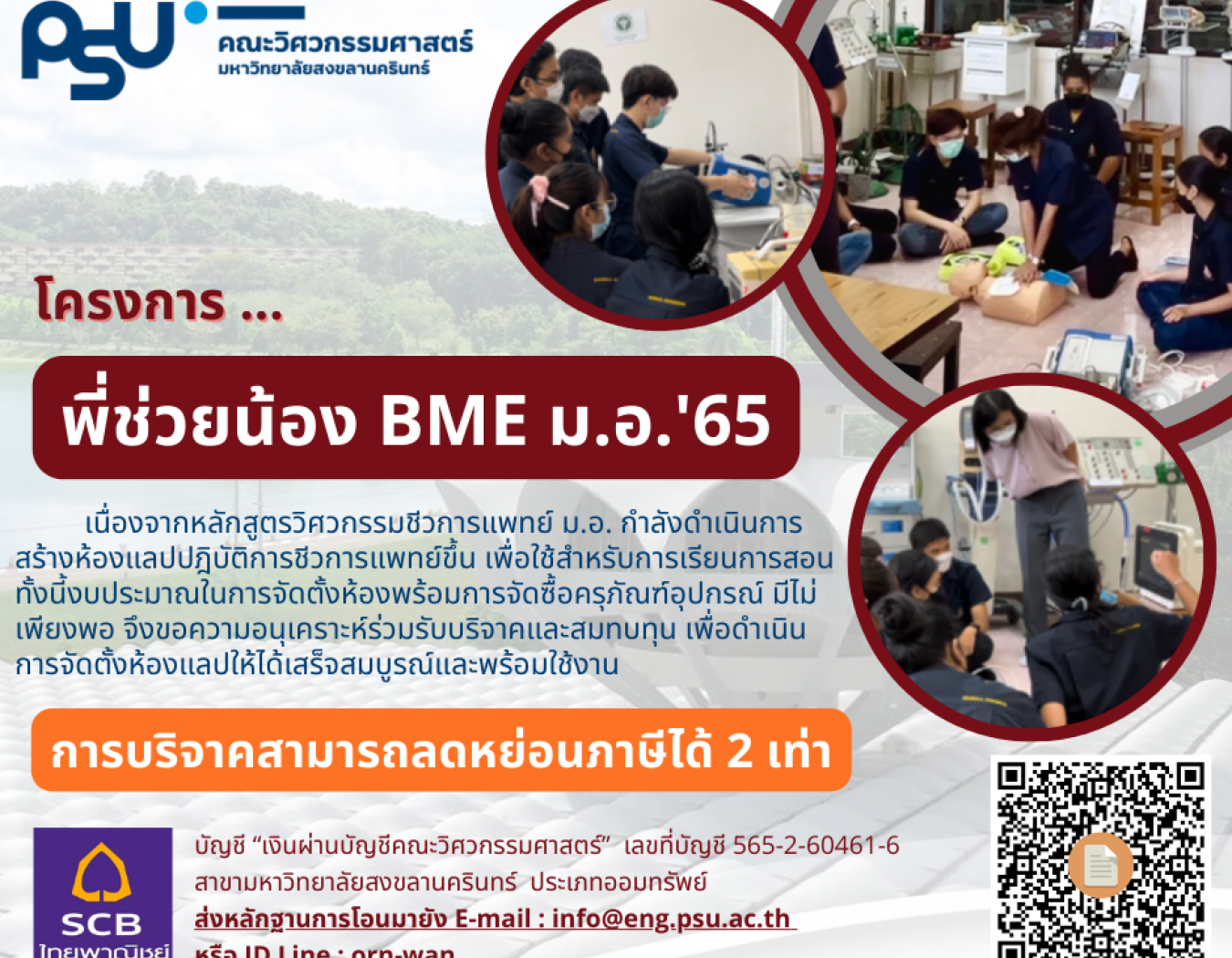 บริจาคเงินเพื่อลดหย่อนภาษี 2 เท่า    โครงการ พี่ช่วยน้อง BME มอ'65   