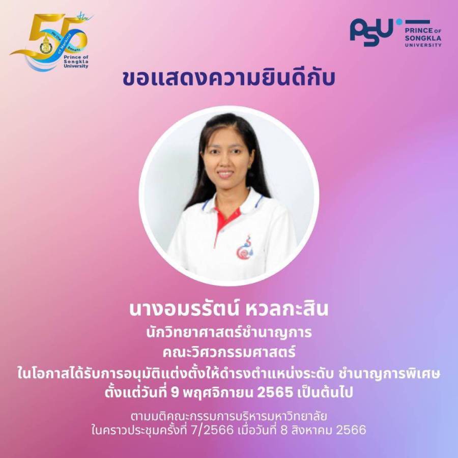 ขอแสดงความยินดีกับ นางอมรรัตน์ หวลกะสิน สาขาวิชาวิศวกรรมโยธาและสิ่งแวดล้อม