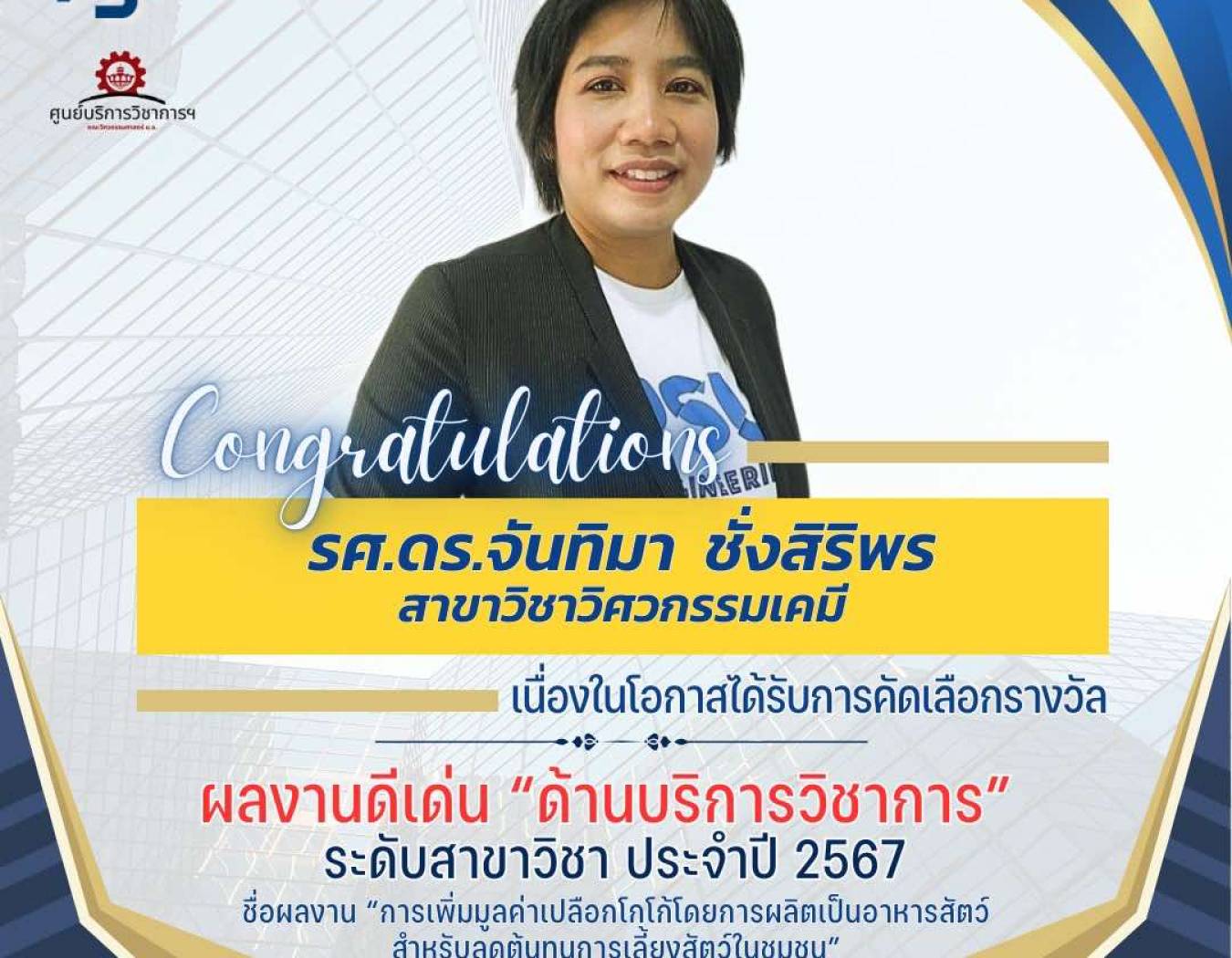 สาขาวิชาวิศวกรรมเคมี คณะวิศวกรรมศาสตร์ มหาวิทยลัยสงขลานครินทร์ ขอแสดงความยินดี กับ รองศาสตราจารย์ ดร จันทิมา ชั่งสิริพร เนื่องจากได้รับคัดเลือกรางวัล ผลงานดีเด่น “ ด้านบริการวิชาการ” ระดับสาขาวิชา ประจำปี 2567 ชื่อผลงาน “ การเพิ่มมูลค่าเปลือกโกโก้โดยการผล