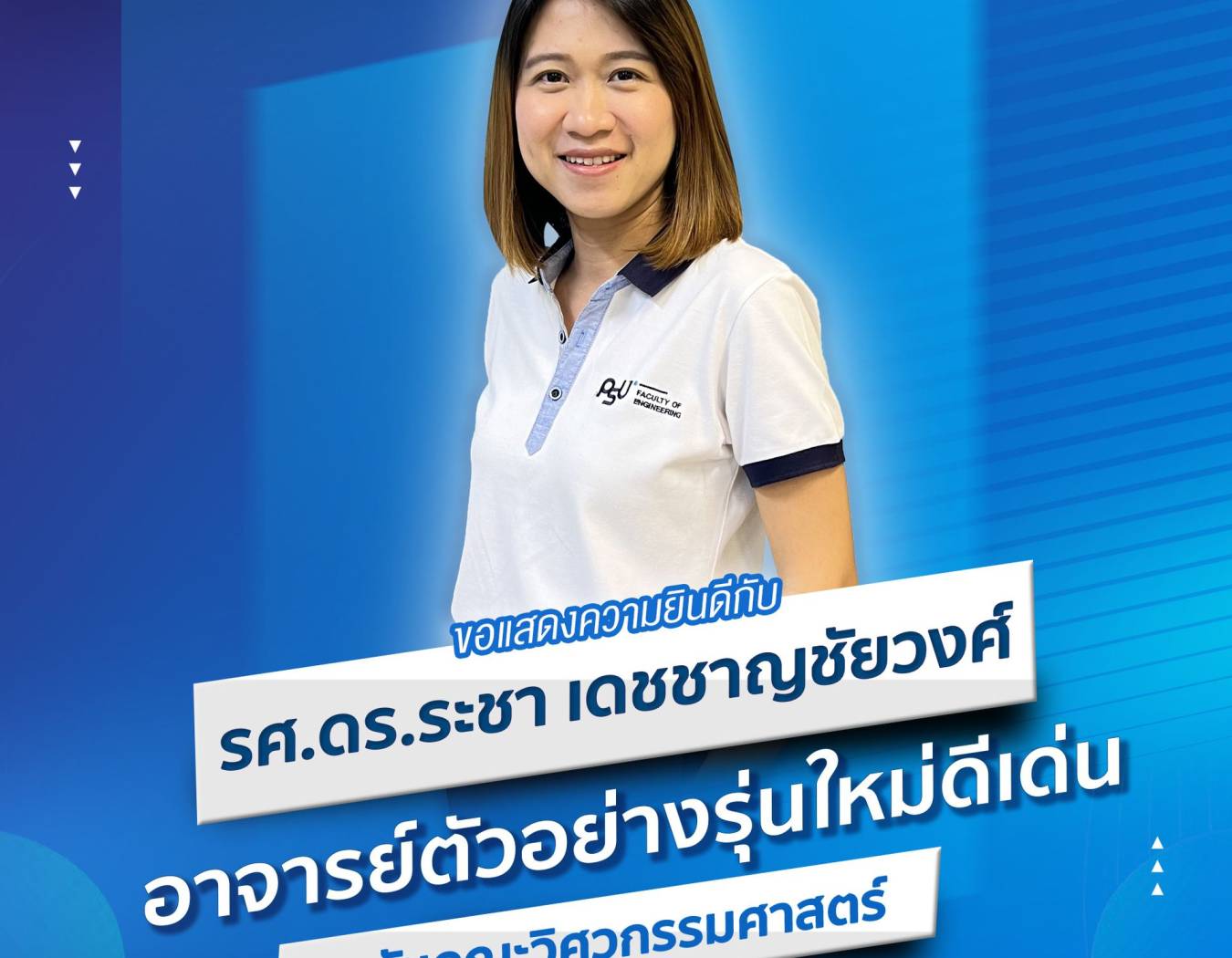 สาขาวิชาวิศวกรรมเคมี คณะวิศวกรรมศาสตร์ มหาวิทยาลัยสงขลานครินทร์ ขอแสดงความยินดีกับ “รองศาสตราจารย์ ดร. ระชา เดชชาญชัยวงศ์” เนื่องในโอกาสได้รับรางวัลอาจารย์ตัวอย่างรุ่นใหม่ดีเด่น ระดับคณะวิศวกรรมศาสตร์ ประจำปี 2567