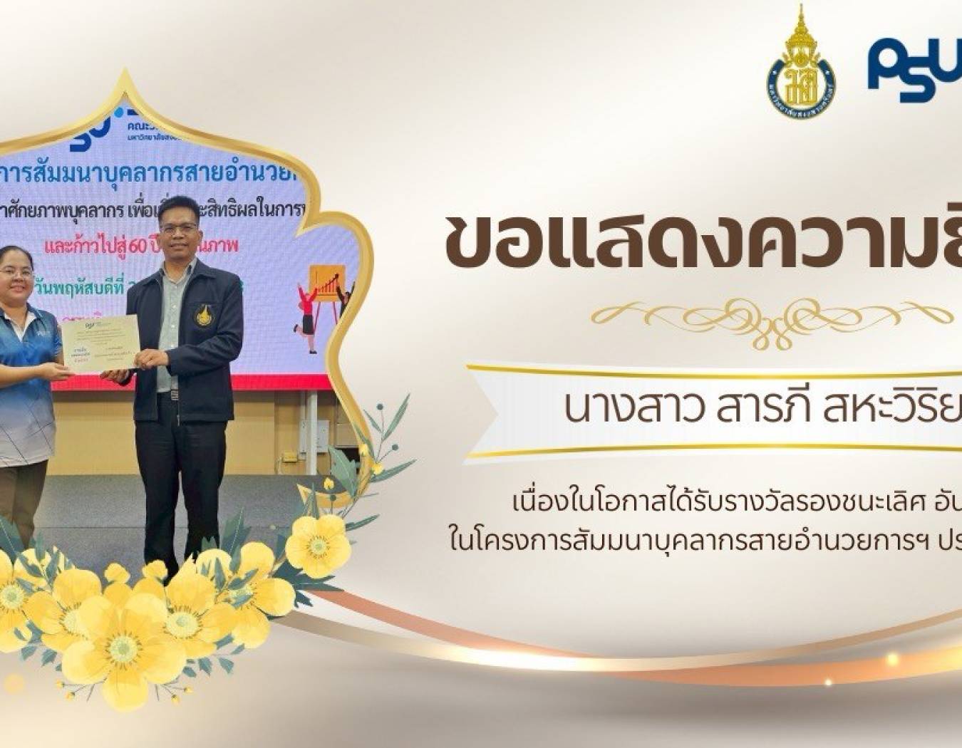 ขอแสดงความยินดี กับนางสาวสารภี สหะวิริยะ