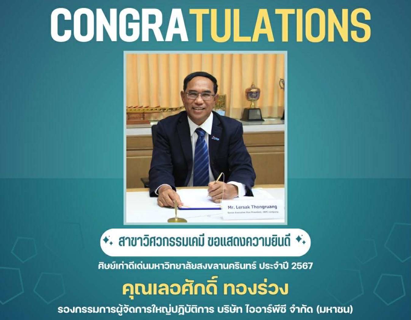 ขอแสดงความยินดี กับรางวัลศิษย์เก่าดีเด่น มหาวิทยาลัยสงขลานครินทร์ประจำปี 2567 คุณเลอศักดิ์ ทองร่วง บริษัท ไออาร์พีซี จำกัด(มหาชน)