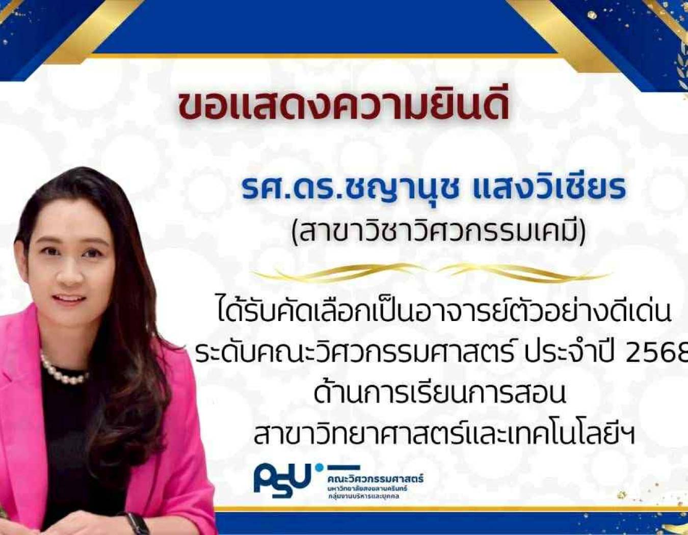 ขอแสดงความยินดี กับ รศ.ดร.ชญานุช  แสงวิเชียร ที่ได้รับคัดเลือกเป็นอาจารย์ตัวอย่างดีเด่นระดับคณะวิศวกรรมศาสตร์ และ รศ.ดร.ระชา เดชชาญชัยวงศ์ อาจารย์ตัวอย่างดีเด่นระดับ สาขาวิชาวิศวกรรมเคมี ประจำปี 2568 ในด้านการเรียนการสอน สาขาวิทยาศาสตร์และเทคโนโลยี