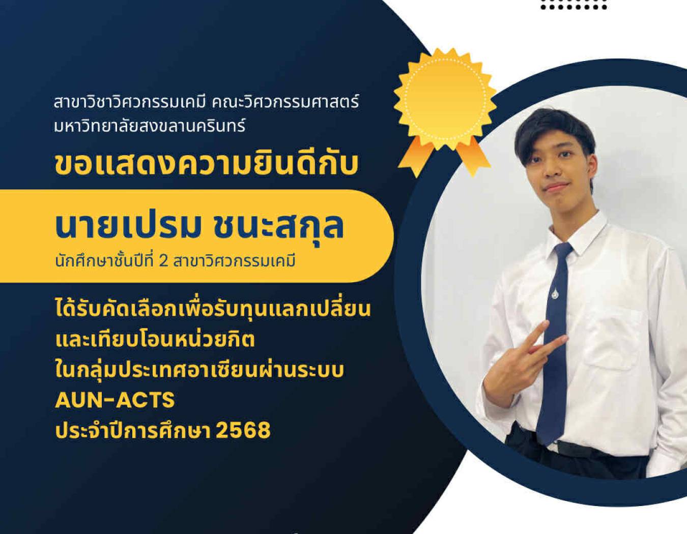นายเปรม ชนะสกุล นักศึกษาชั้นปีที่ 2 สาขาวิศวกรรมเคมี ได้รับคัดเลือกเพื่อรับทุนแลกเปลี่ยนและเทียบโอนหน่วยกิต ในกลุ่มประเทศอาเซียนผ่านระบบ AUN-ACTS  ประจำปีการศึกษา 2568