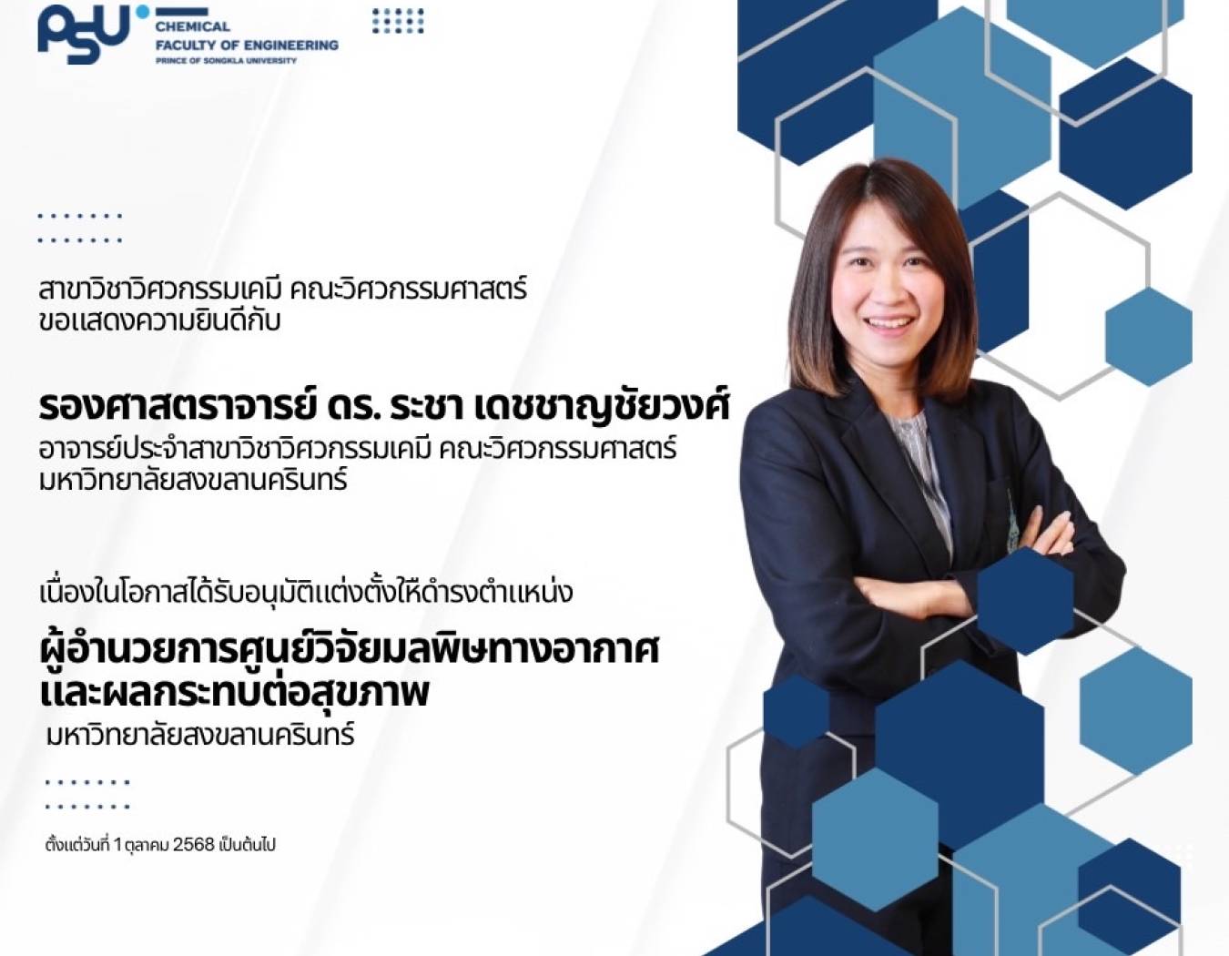 สาขาวิศวกรรมเคมี  ขอแสดงความยินดีกับ  รองศาสตราจารย์ ดร. ระชา เดชชาญชัยวงศ์  อาจารย์ประจำสาขาวิศวกรรมเคมี คณะวิศวกรรมศาสตร์ มหาวิทยาลัยสงขลานครินทร์ เนื่องในโอกาสได้รับการอนุมัติ แต่งตั้งให้ดำรงตำแหน่ง ผู้อำนวยการศูนย์วิจัยมลพิษทางอากาศและผลกระทบต่อสุขภาพ