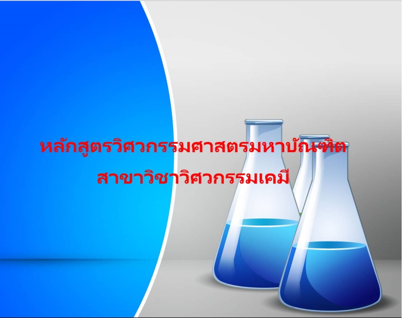 สาขาวิศวกรรมเคมี ระดับบัณฑิตศึกษา  (ปริญญาโท)