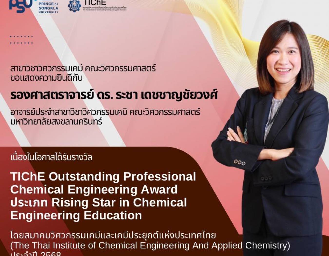 ภาควิชาวิศวกรรมเคมี คณะวิศวกรรมศาสตร์   ขอแสดงความยินดีกับ รองศาสตราจารย์ ดร.ระชา เดชชาญชัยวงศ์  เนื่องในโอกาสที่ได้รับรางวัล  “TIChE Outstanding Professional Chemical Engineering Award ประจำปี 2568 ประเภท Rising Star in Chemical Engineering Education”  โ