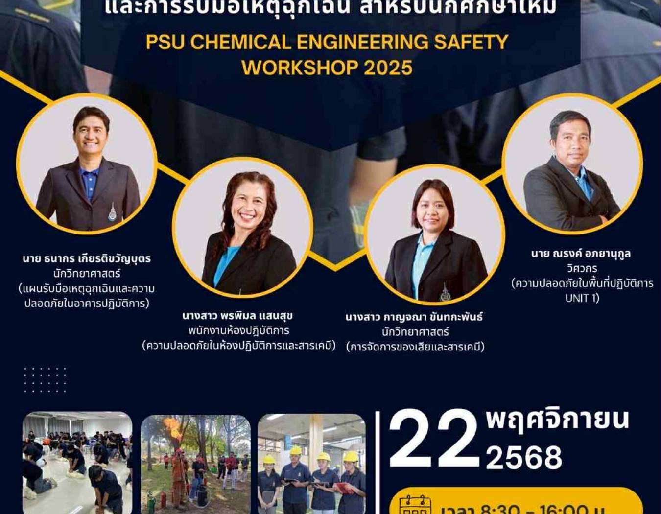 The Department of Chemical Engineering, Faculty of Engineering, Prince of Songkla University, cordially invites all faculty members, staff, and first-year students to participate in the Workshop on Building and Laboratory Safety, Chemical and Waste Manage