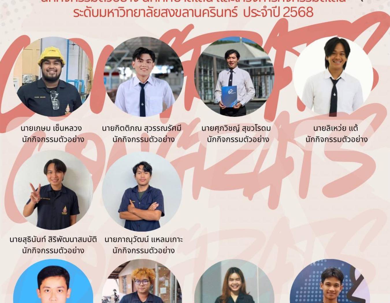 นักศึกษาสาขาวิชาวิศวกรรมเคมีทุกท่านที่ได้รับคัดเลือกเป็นนักกิจกรรมตัวอย่าง นักศึกษาดีเด่น และโครงการกิจกรรมดีเด่น ระดับมหาวิทยาลัยสงขลานครินทร์ ประจำปีการศึกษา 2568 จำนวน 10 คน