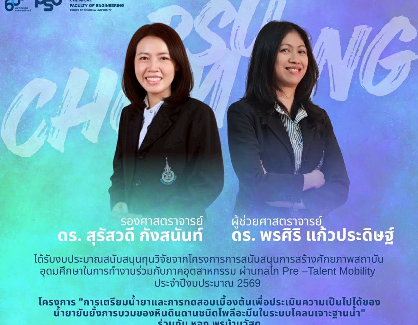 🎉สาขาวิชาวิศวกรรมเคมี ขอแสดงความยินดีกับ รศ.ดร. สุรัสวดี กังสนันท์ ผศ.ดร.พรศิริ แก้วประดิษฐ์
