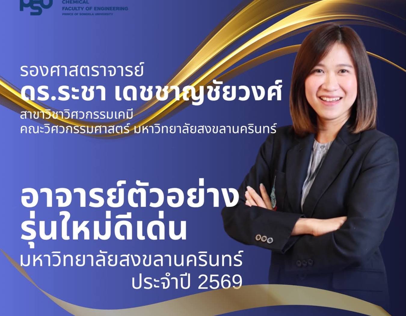 ขอแสดงความยินดีกับ รองศาสตราจารย์ ดร.ระชา เดชชาญชัยวงศ์  อาจารย์ตัวอย่างรุ่นใหม่ดีเด่นของมหาวิทยาลัยสงขลานครินทร์” ประจำปี   โดยจะได้เข้ารับพระราชทาน โล่เกียรติยศและการประกาศเกียรติคุณในพิธีพระราชทานปริญญาบัตร ประจำปี ๒๕๖๙  พร้อมประกาศเกียรติคุณ  ๒๕๖๙ 