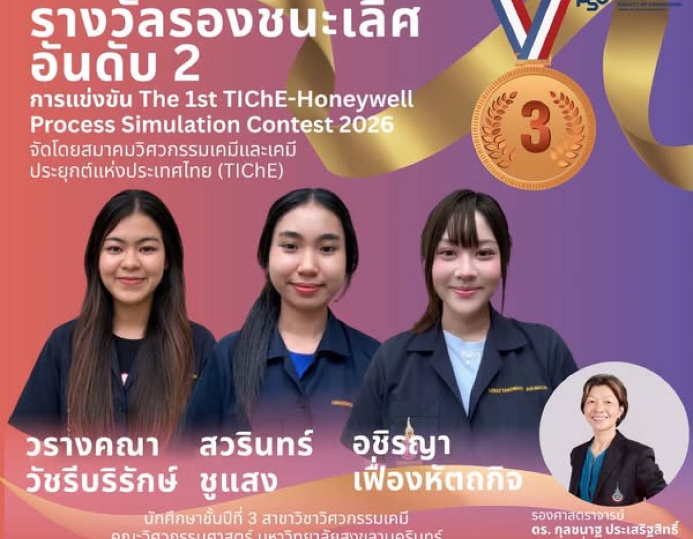 “รางวัลรองชนะเลิศอันดับ 2” ในการแข่งขัน “The 1st TIChE-Honeywell Process Simulation Contest 2026”
