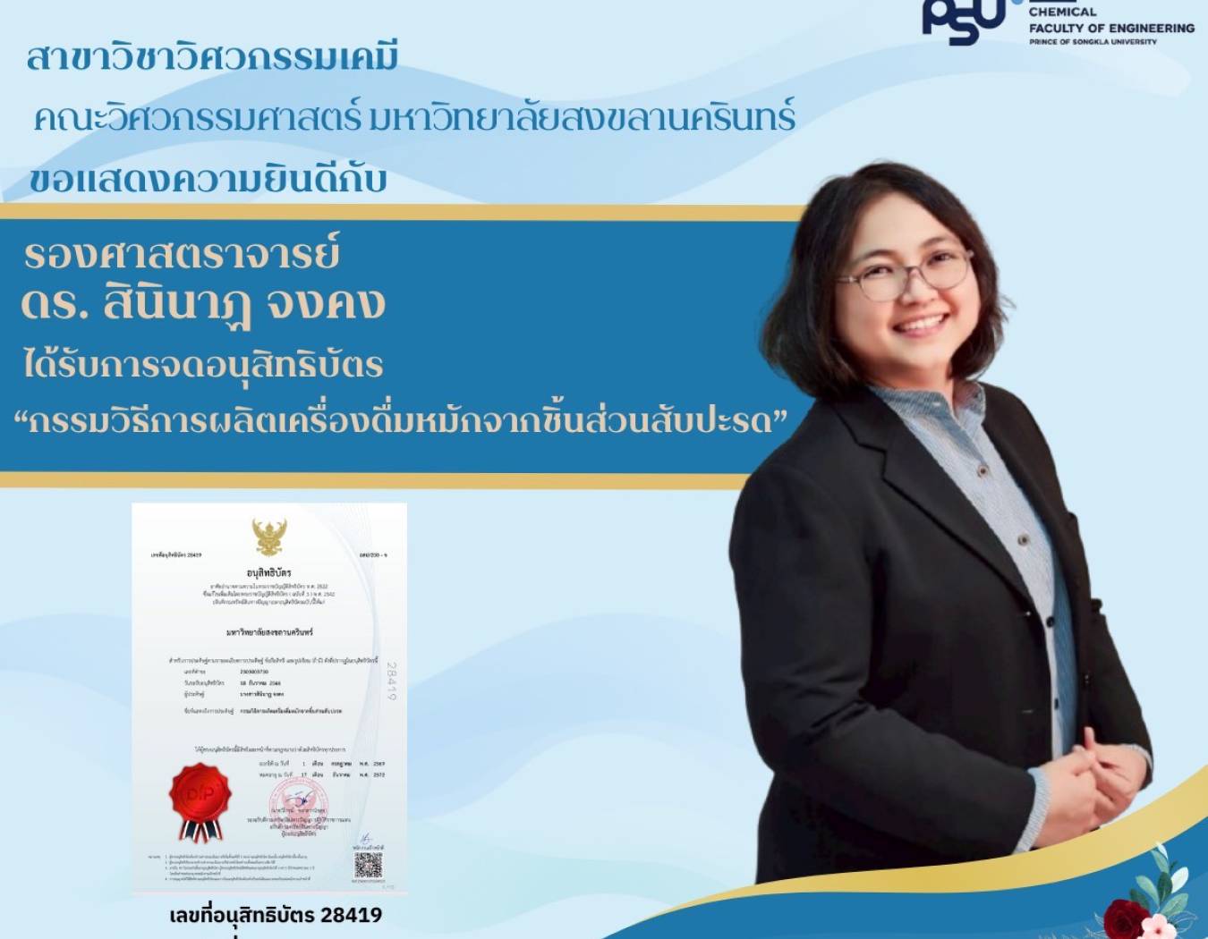 ⭐️ ขอแสดงความยินดีกับ ⭐️ รองศาสตราจารย์ ดร. สินินาฏ จงคง ได้รับการจดอนุสิทธิบัตร “กรรมวิธีผลิตเครื่องดื่มหมักจากชิ้นส่วนสับปะรด”