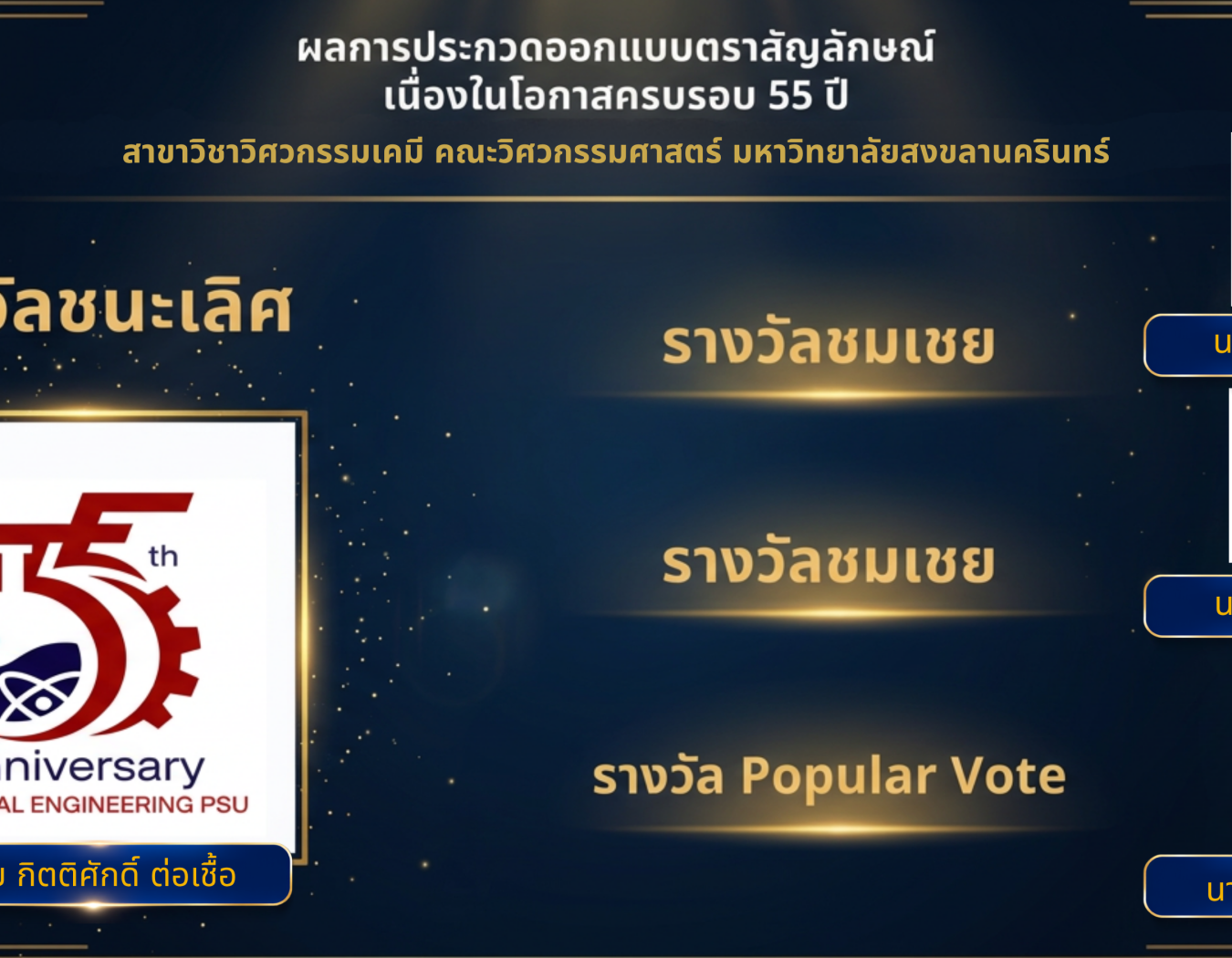ผลการตัดสินการออกแบบตราสัญลักษณ์(LOGO) เนื่องในโอกาสครบรอบ 55 ปี สาขาวิชาวิศวกรรมเคมี คณะวิศวกรรมศาสตร์ มหาวิทยาลัยสงขลานครินทร์