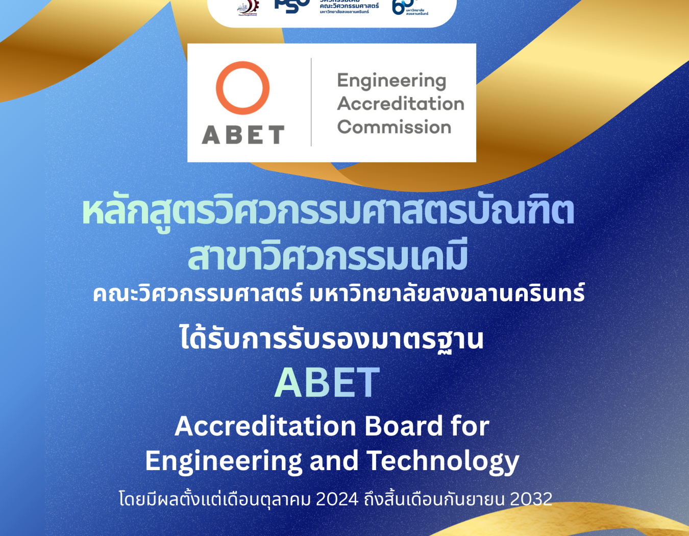 หลักสูตรวิศวกรรมเคมี Chemical Engineering (Bachelor of Engineering) คณะวิศวกรรมศาสตร์ มหาวิทยาลัยสงขลานครินทร์ ได้รับการรับรองจาก Engineering Accreditation Commission (EAC) of ABET