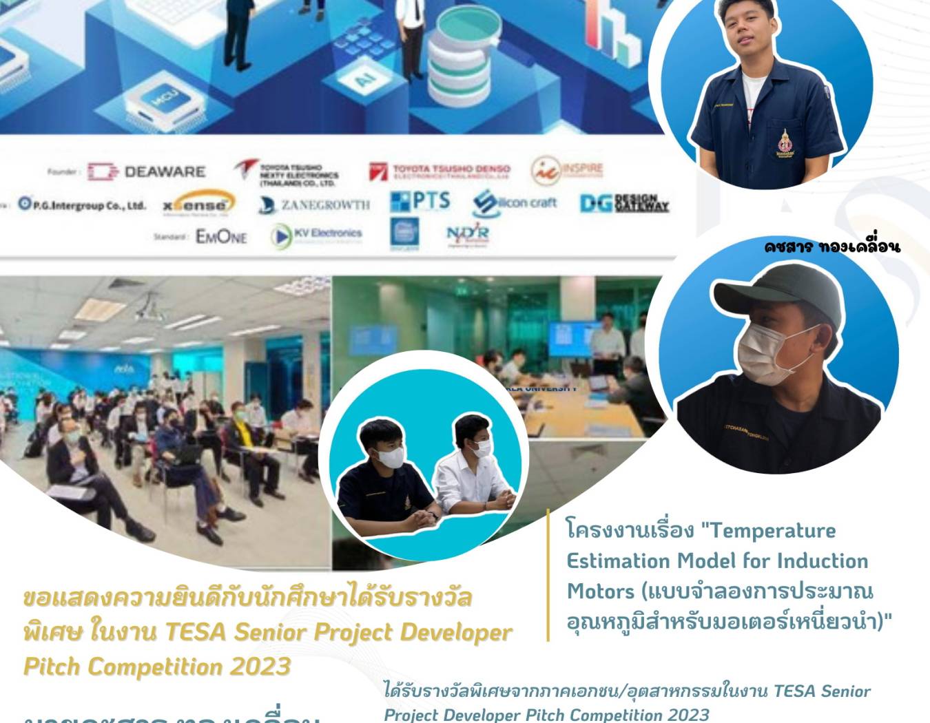 ขอแสดงความยินดีกับนักศึกษาได้รับรางวัลพิเศษ ในงาน TESA Senior Project Developer Pitch Competition 2023