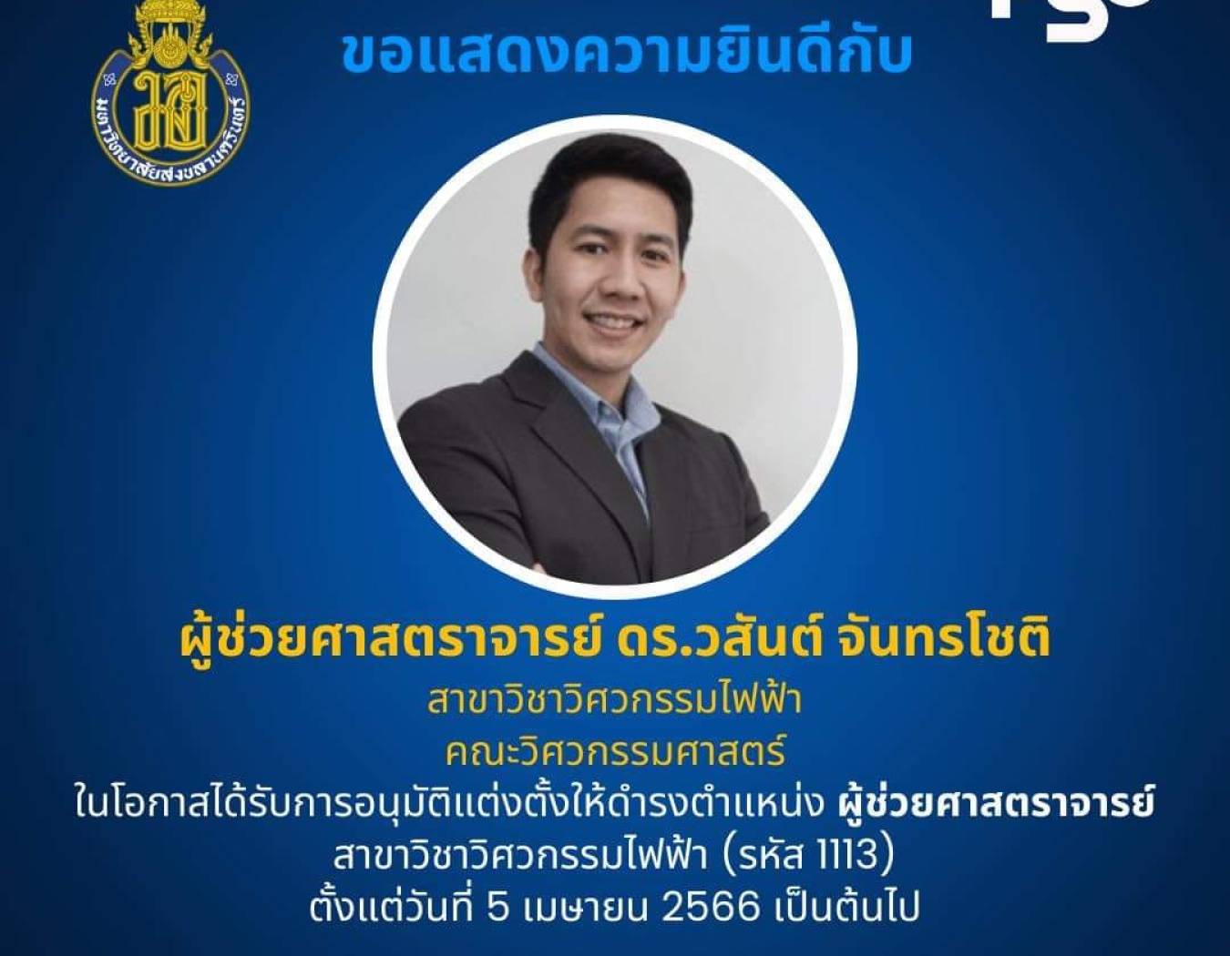 ขอแสดงความยินดีกับ ดร.วสันต์ จันทรโชติ ที่ได้รับอนุมัติแต่งตั้งให้ดำรงตำแหน่งผู้ช่วยศาสตราจารย์