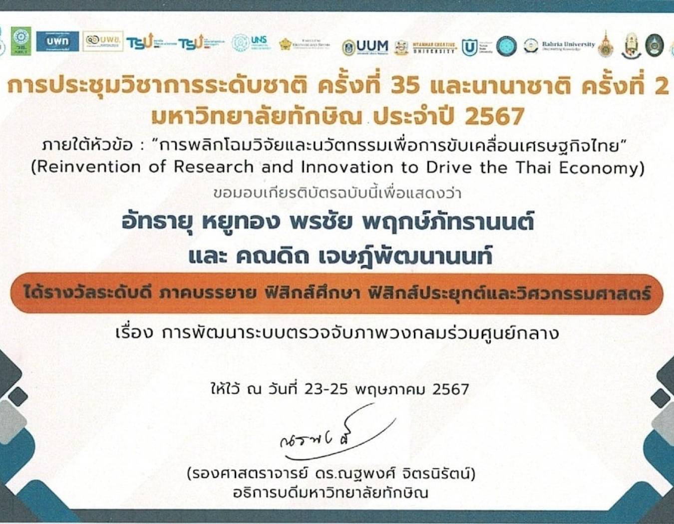 ขอแสดงความยินดีกับ นายอัทธายุ หยูทอง ได้รับรางวัลระดับดี ในการนำเสนอผลงานวิชาการ