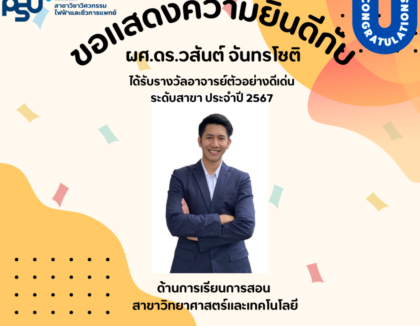 ขอแสดงความยินดี กับ ผศ.ดร.วสันต์ จันทรโชติ อาจารย์ตัวอย่างดีเด่น ระดับสาขา ประจำปี 2567