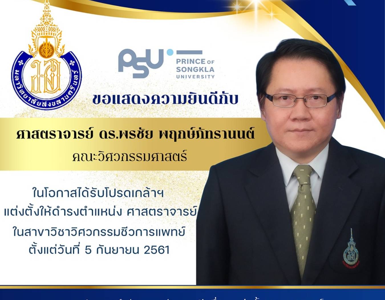 ขอแสดงความยินดีกับ อ.พรชัย พฤกษ์ภัทรานนต์ ได้รับโปรดเกล้าฯ แต่งตั้งให้ดำรงตำแหน่งศาสตราจารย์