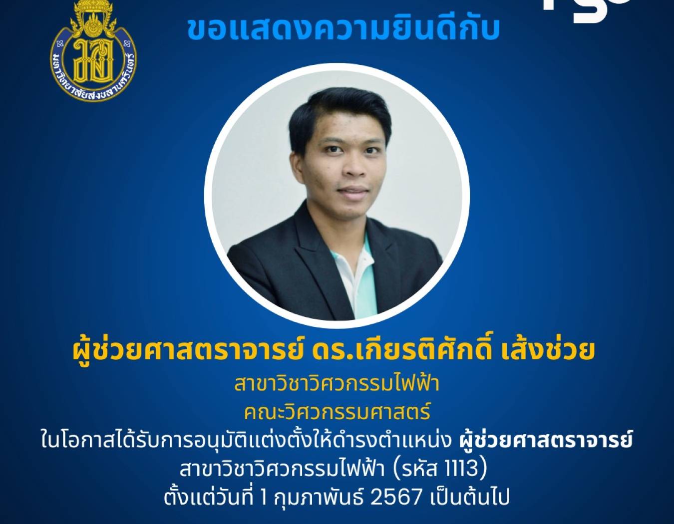 ขอแสดงความยินดีกับ อ.เกียรติศักดิ์ เส้งช่วย ได้รับอนุมัติแต่งตั้งให้ดำรงตำแหน่ง ผู้ช่วยศาสตราจารย์