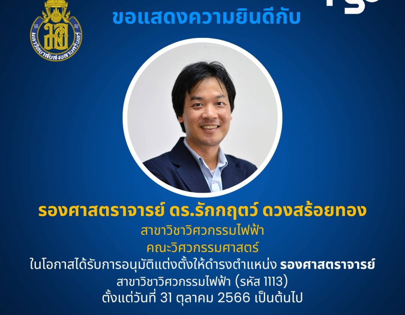 ขอแสดงความยินดีกับ อ.รักกฤตว์ ดวงสร้อยทอง ได้รับอนุมัติแต่งตั้งให้ดำรงตำแหน่ง รองศาสตราจารย์