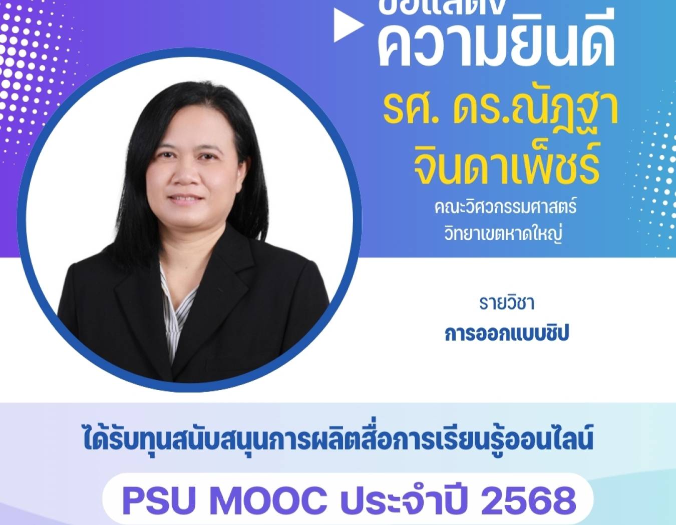 รศ.ดร. ณัฎฐา จินดาเพ็ชร์ ได้รับทุนสนับสนุนการผลิตสื่อการเรียนรู้ออนไลน์ ประจำปี 2568