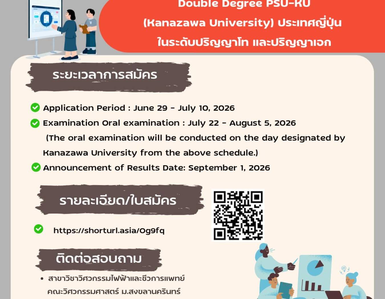 รับสมัครนักศึกษาเข้าร่วม “หลักสูตร Double Degree PSU-KU” ระดับปริญญาโท และปริญญาเอก ณ Kanazawa University
