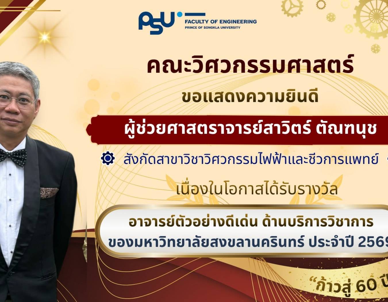 ขอแสดงความยินดีกับ ผู้ช่วยศาสตราจารย์สาวิตร์ ตัณฑนุช ได้รับรางวัล อาจารย์ตัวอย่างดีเด่น