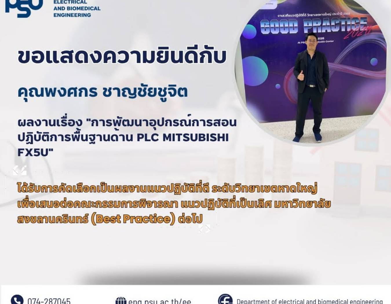 ขอแสดงความยินดีกับ คุณพงศกร ชาญชัยชูจิตด้รับการคัดเลือกเป็นผลงานแนวปฏิบัติที่ดี