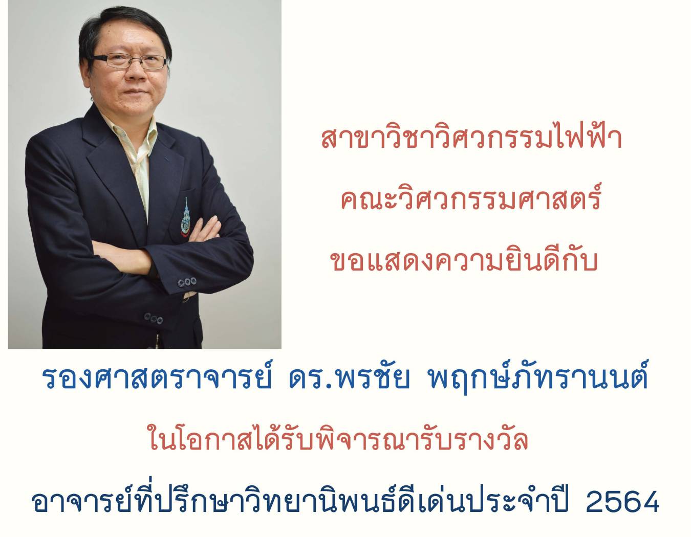 รศ.ดร.พรชัย พฤกษ์ภัทรานนต์ ได้รับรางวัลอาจารย์ที่ปรึกษาวิทยานิพนธ์ดีเด่นประจำปี 2564