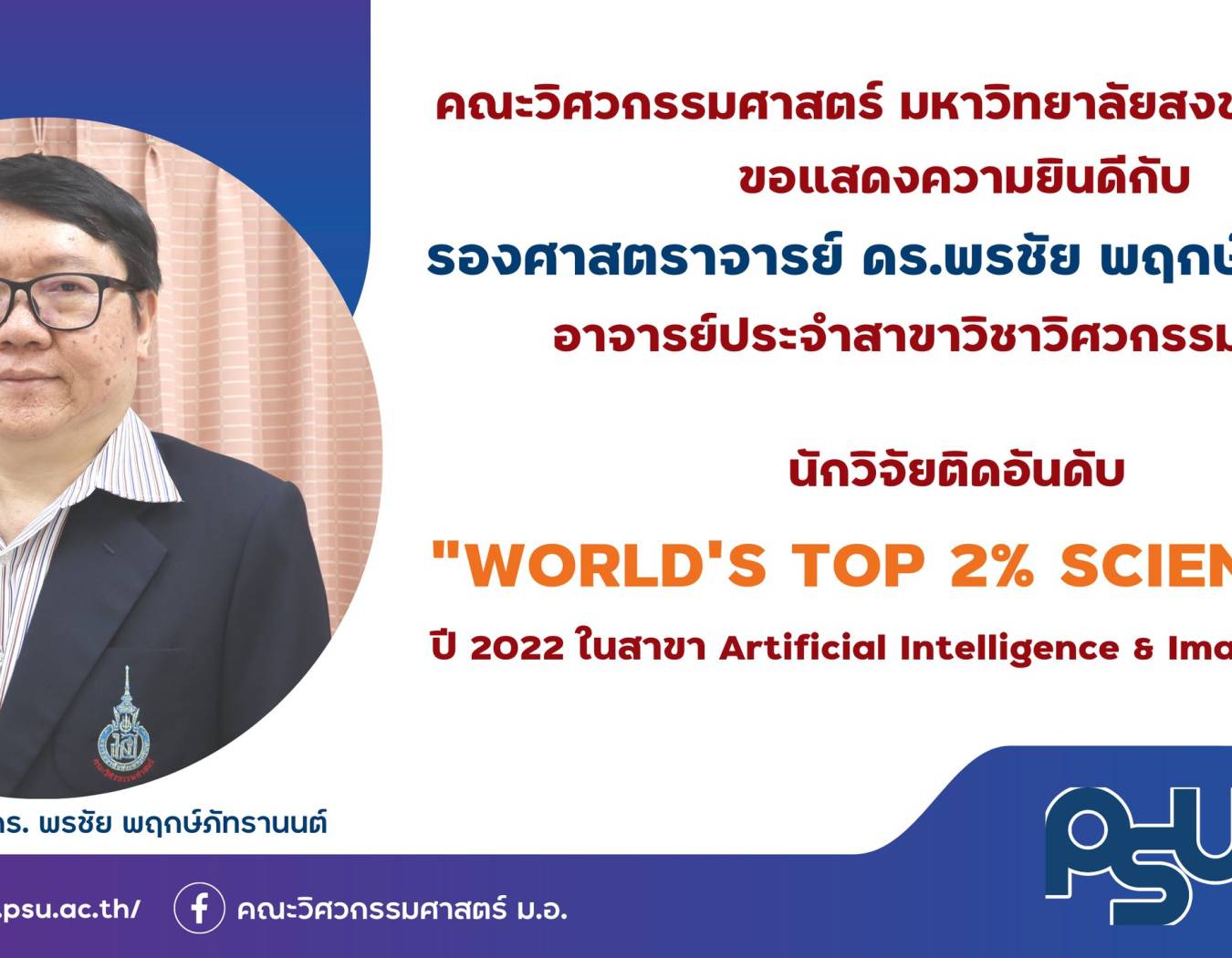 รศ.ดร.พรชัย พฤกษ์ภัทรานนต์  ได้รับการจัดอันดับใน Top 2% แรกของโลกในปี 2022