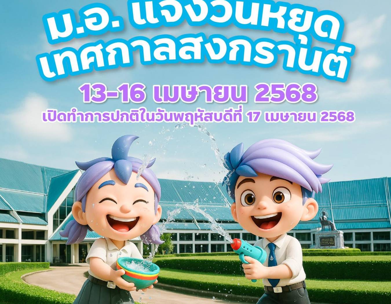 มหาวิทยาลัยสงขลานครินทร์ แจ้งวันหยุด เนื่องในเทศกาลสงกรานต์
