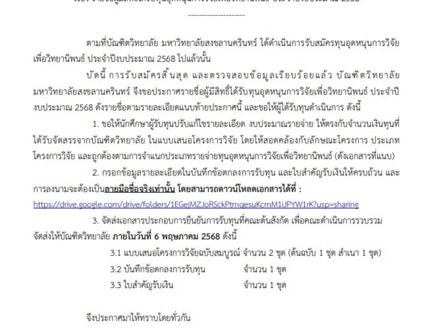 ขอให้นักศึกษา 4 คน ที่มีรายชื่อตามประกาศรายชื่อผู้มีสิทธิ์ได้รับทุนอุดหนุนการวิจัยเพื่อ วิทยานิพนธ์ ประจำปีงบประมาณ 2568 (ภายในวันที่ 2 พฤษภาคม 2568)