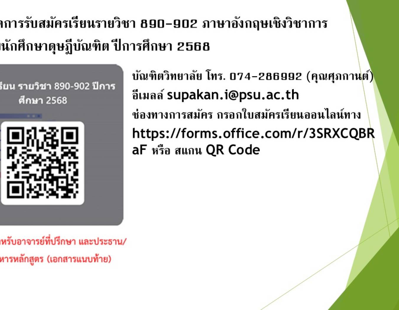 กำหนดการรับสมัครเรียนรายวิชา 890-902 ภาษาอังกฤษเชิงวิชาการสำหรับนักศึกษาดุษฎีบัณฑิต ปีการศึกษา 2568  (23 เม.ย –  30 พ.ค 68 )