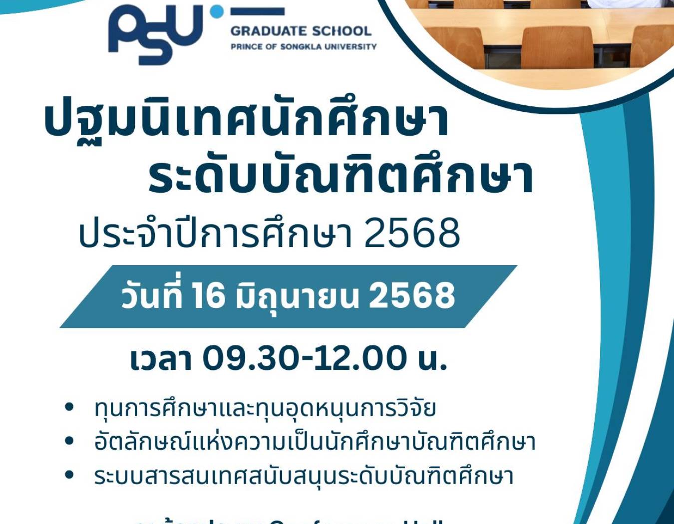 ขอเชิญนักศึกษาระดับบัณฑิตศึกษาใหม่ เข้าร่วมกิจกรรม ปฐมนิเทศนักศึกษาระดับบัณฑิตศึกษา ปีการศึกษา 2568