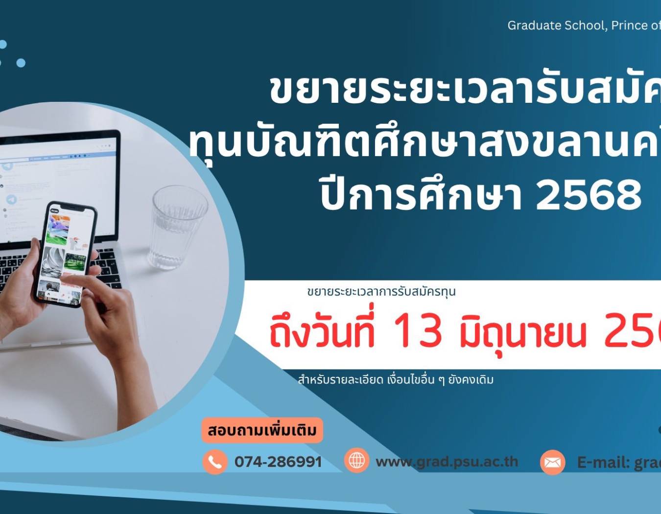 ขยายระยะเวลารับสมัครทุนบัณฑิตศึกษาสงขลานครินทร์ ปีการศึกษา 2568