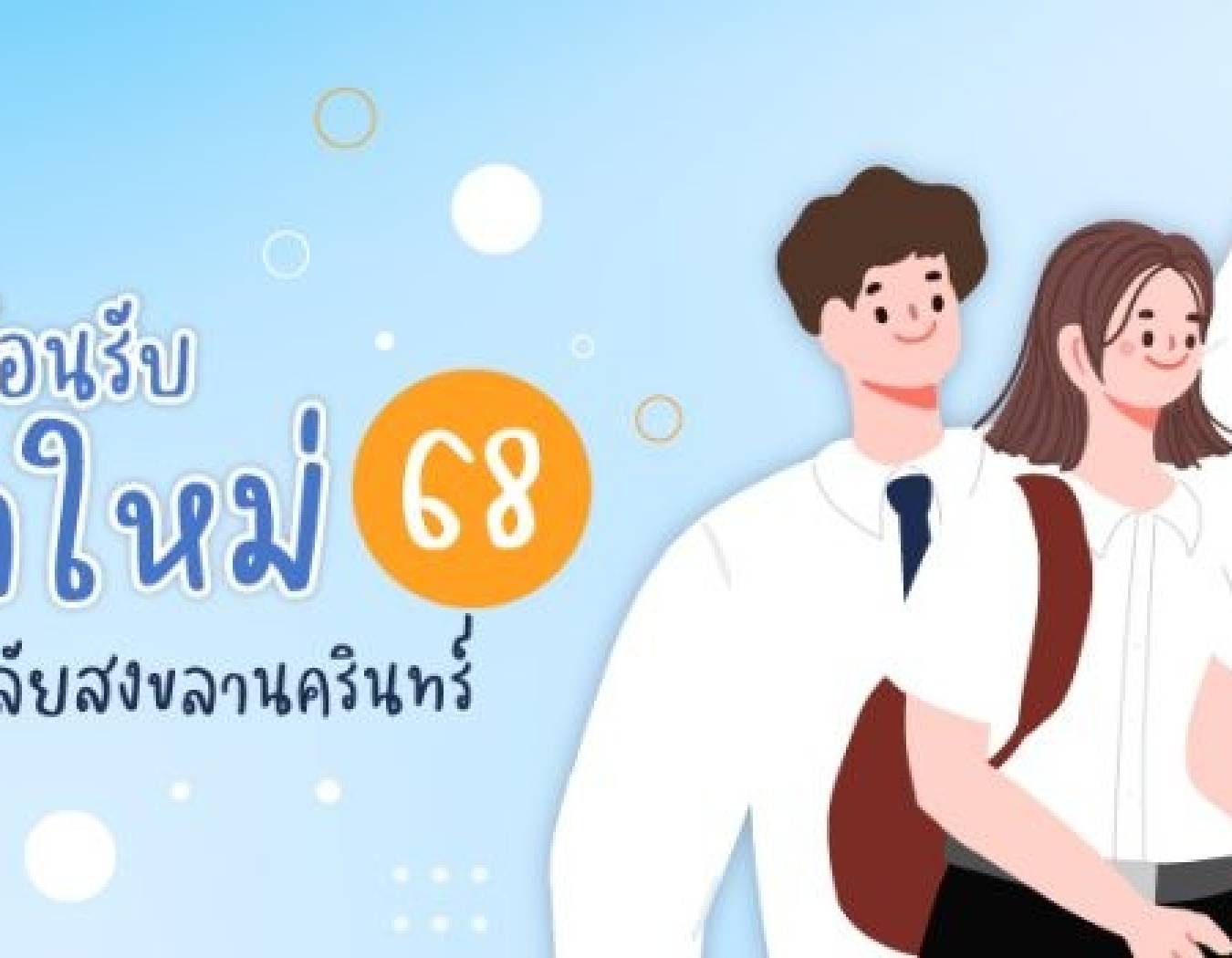 นักศึกษาใหม่ สามารถดำเนินการตามขั้นตอนการรายงานตัวเข้าศึกษา ระดับบัณฑิตศึกษา (พร้อมรายชื่อ)