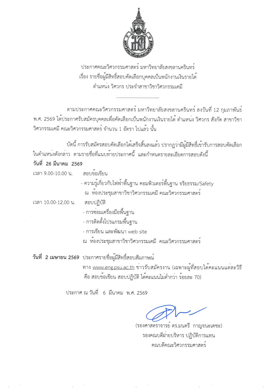 4ประกาศรายชื่อผู้มีสิทธิสอบวิศวกรเคมี Page1