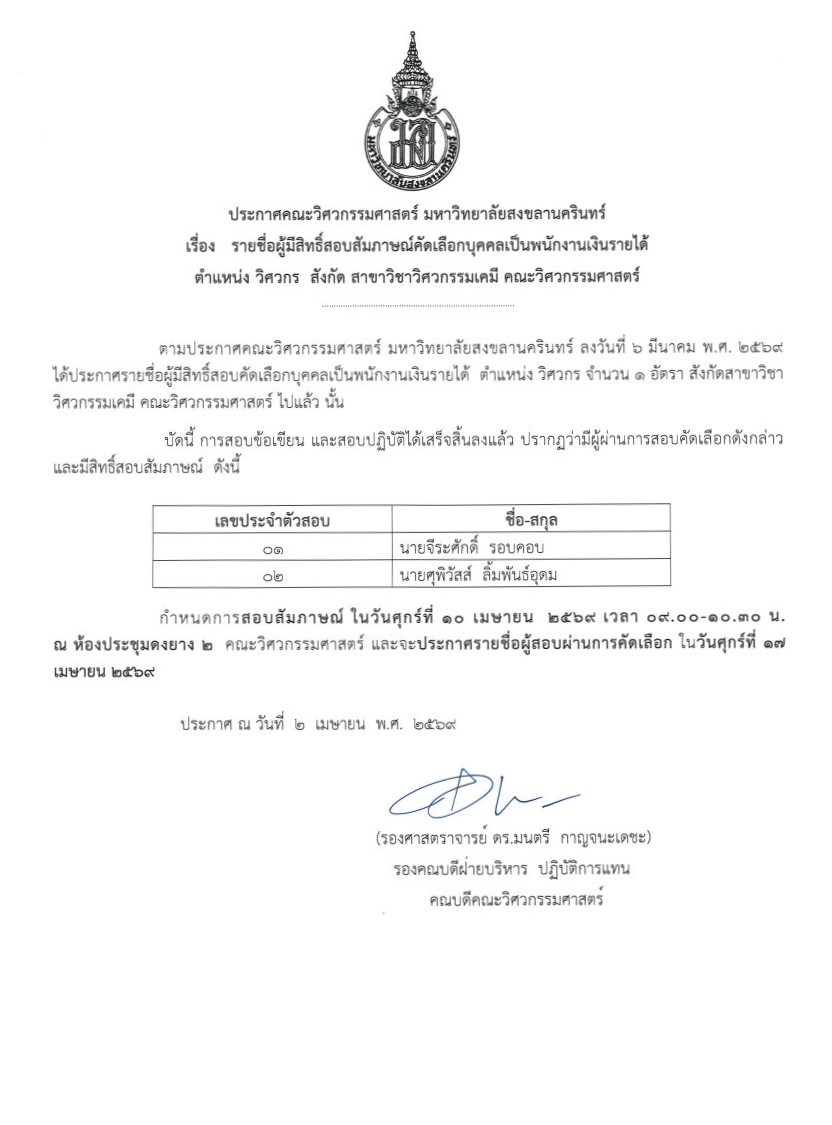 5.ประกาศรายชื่อผู้มีสิทธิสอบสัมภาษณ์วิศวก