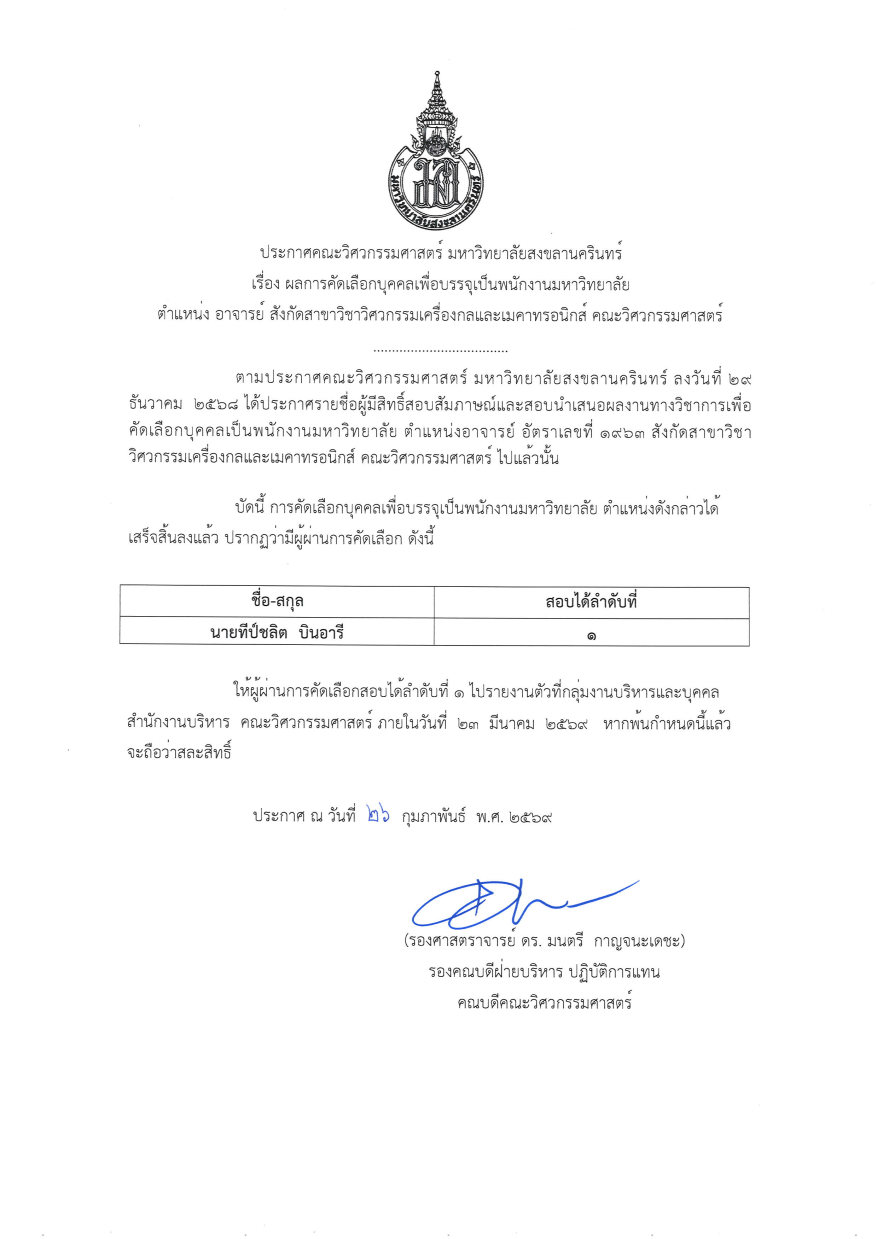 ประกาศผลการสรรหาอัตราเลขที่ 1963